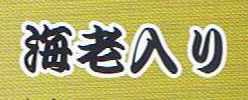 山長 玉子焼海老入り
