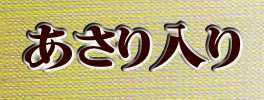 山長 玉子焼あさり入り